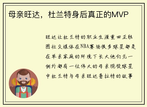 母亲旺达，杜兰特身后真正的MVP