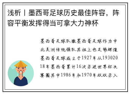 浅析丨墨西哥足球历史最佳阵容，阵容平衡发挥得当可拿大力神杯