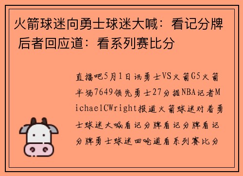 火箭球迷向勇士球迷大喊：看记分牌 后者回应道：看系列赛比分