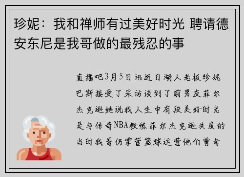 珍妮：我和禅师有过美好时光 聘请德安东尼是我哥做的最残忍的事