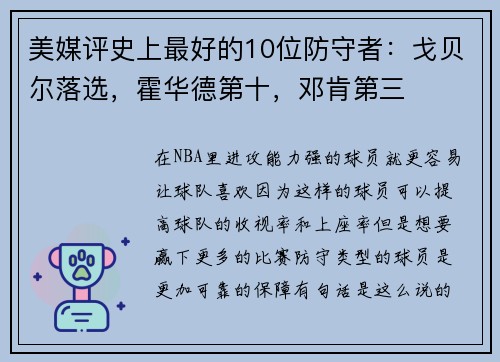 美媒评史上最好的10位防守者：戈贝尔落选，霍华德第十，邓肯第三