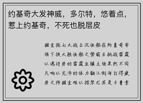 约基奇大发神威，多尔特，悠着点，惹上约基奇，不死也脱层皮