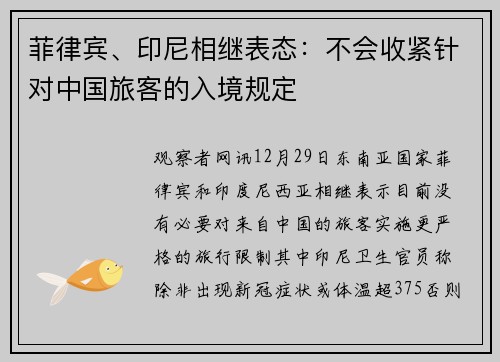 菲律宾、印尼相继表态：不会收紧针对中国旅客的入境规定
