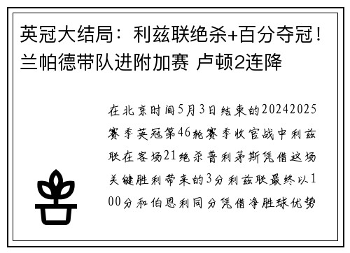 英冠大结局：利兹联绝杀+百分夺冠！兰帕德带队进附加赛 卢顿2连降
