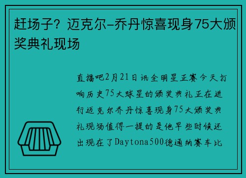 赶场子？迈克尔-乔丹惊喜现身75大颁奖典礼现场
