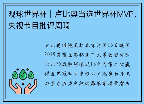 观球世界杯｜卢比奥当选世界杯MVP，央视节目批评周琦