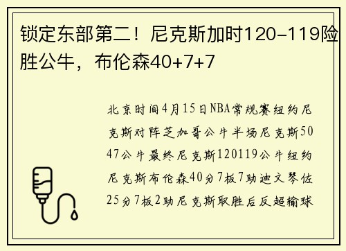 锁定东部第二！尼克斯加时120-119险胜公牛，布伦森40+7+7