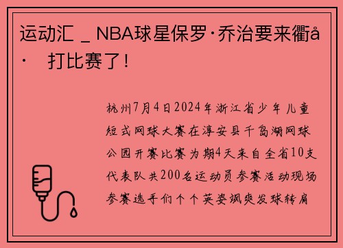 运动汇 _ NBA球星保罗·乔治要来衢州打比赛了！