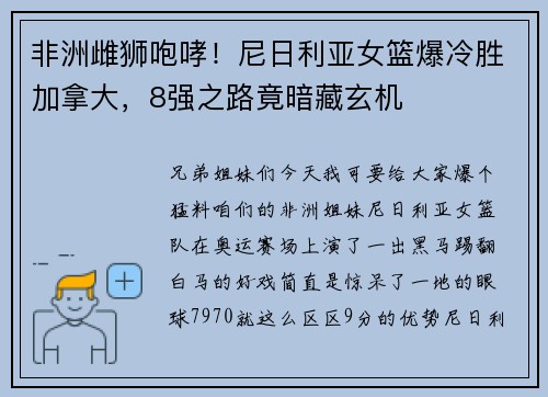 非洲雌狮咆哮！尼日利亚女篮爆冷胜加拿大，8强之路竟暗藏玄机