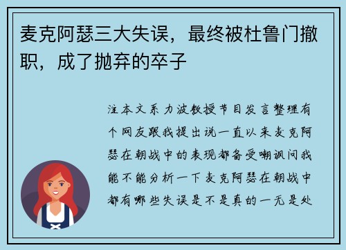 麦克阿瑟三大失误，最终被杜鲁门撤职，成了抛弃的卒子