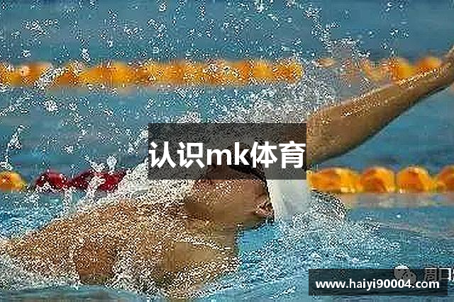 认识mk体育